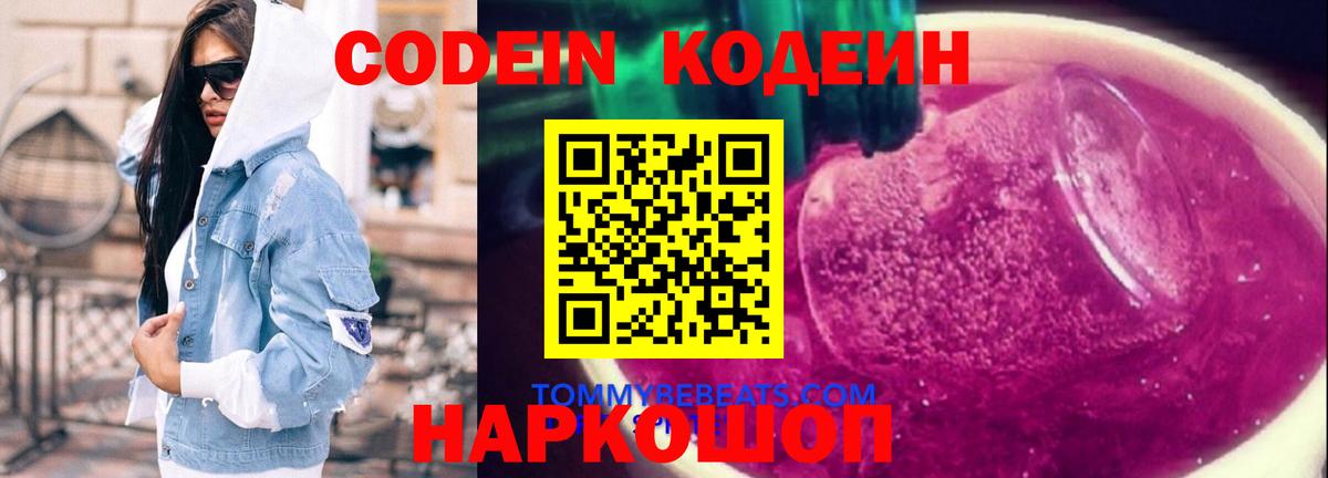 Кодеин Purple Drank Южно-Сахалинск